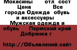 Мокасины ECCO отл. сост. › Цена ­ 2 000 - Все города Одежда, обувь и аксессуары » Мужская одежда и обувь   . Пермский край,Добрянка г.